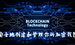 如何安全地创建和管理你的加密钱包密码