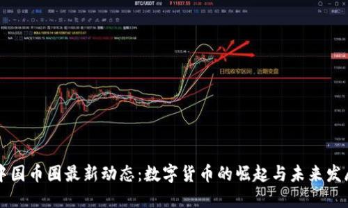 中国币圈最新动态：数字货币的崛起与未来发展