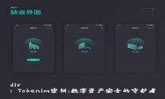div: Tokenim密钥：数字资产安全的守护者