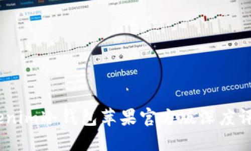 安全无忧：Tokenim冷钱包苹果官方版深度评测与使用指南