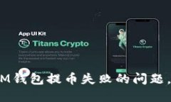 解决TokenTokenIM钱包提币失败的问题，彻底解除您