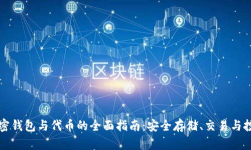 掌握加密钱包与代币的全面指南：安全存储、交易与投资策略