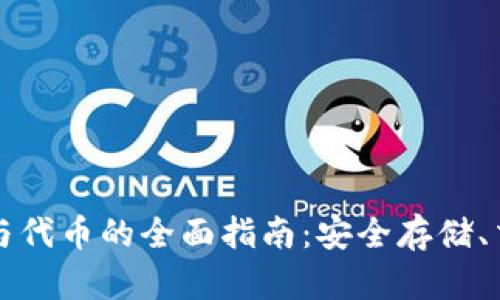 掌握加密钱包与代币的全面指南：安全存储、交易与投资策略