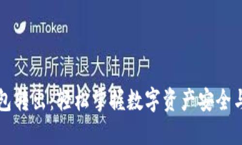 区块链钱包转出：轻松掌握数字资产安全与转移技巧
