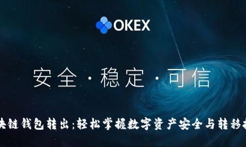 区块链钱包转出：轻松掌握数字资产安全与转移技巧