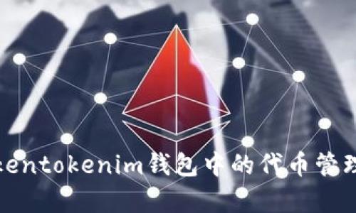 全面解析Tokentokenim钱包中的代币管理与投资策略