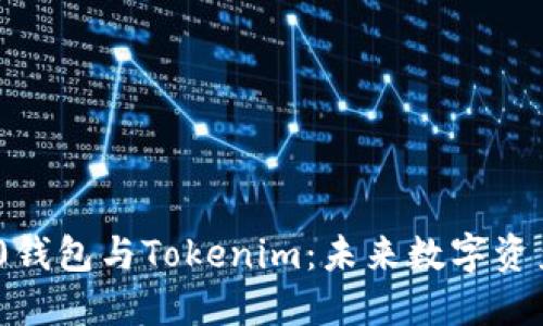 探索欧意WB3.0钱包与Tokenim：未来数字资产管理的新选择