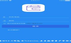 探索欧意WB3.0钱包与Tokenim：未来数字资产管理的