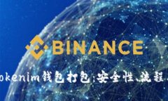 全面解析Tokenim钱包打包：安全性、流程与未来发