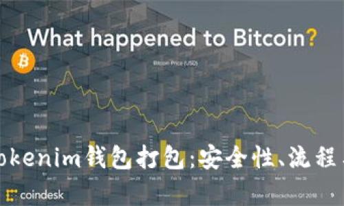 全面解析Tokenim钱包打包：安全性、流程与未来发展