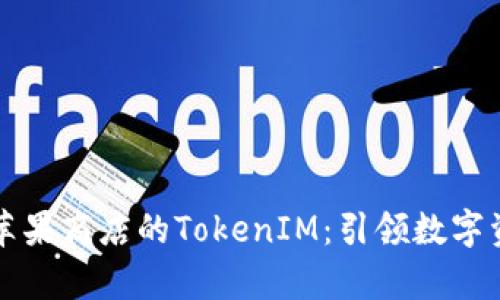 全面解析苹果商店的TokenIM：引领数字资产的未来