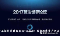 全面解析苹果商店的TokenIM：引领数字资产的未来