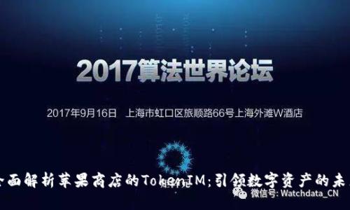 全面解析苹果商店的TokenIM：引领数字资产的未来
