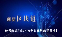 如何通过Tokenim平台赚取数字货币？