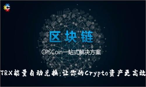 TRX能量自动兑换：让你的Crypto资产更高效