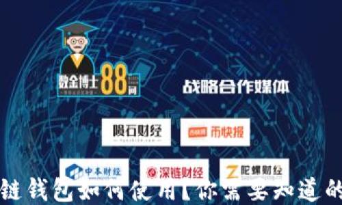 
区块链钱包如何使用？你需要知道的一切
