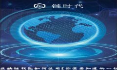区块链钱包如何使用？你需要知道的一切