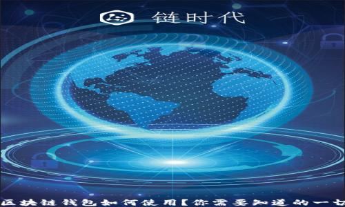 区块链钱包如何使用?你需要知道的一切