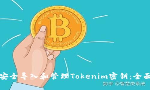 如何安全导入和管理Tokenim密钥：全面指南