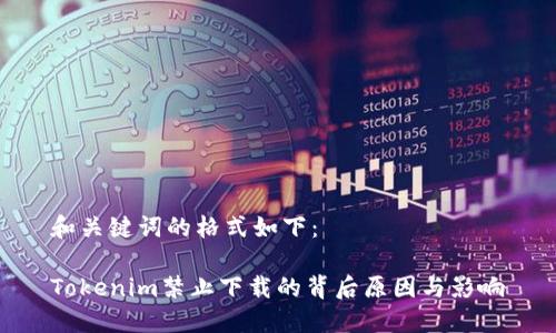 和关键词的格式如下：

Tokenim禁止下载的背后原因与影响