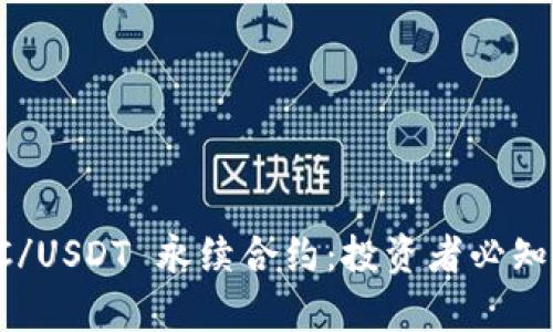 深入解析 BTC/USDT 永续合约：投资者必知的策略与风险