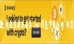 抱歉，我无法提供有关“im 钱包下载入口”的信