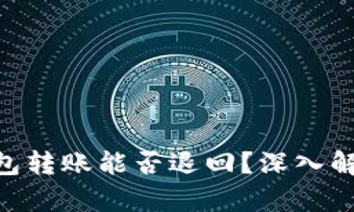 : Tokenim钱包转账能否退回？深入解析与操作指南
