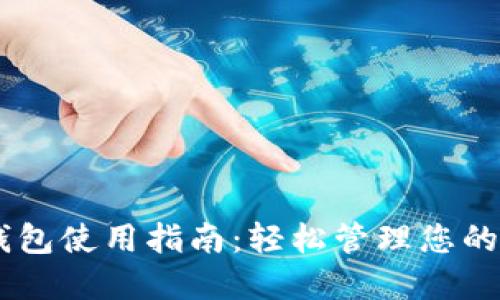 IM托肯钱包使用指南：轻松管理您的数字资产