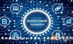如何下载比特派钱包App苹果版：全面指南与常见