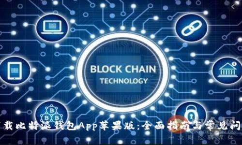 如何下载比特派钱包App苹果版：全面指南与常见问题解答