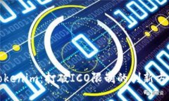 Tokenim：打破ICO限制的创新方案