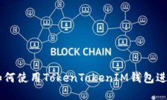 全面解读：如何使用TokenTokenIM钱包进行USDT交易