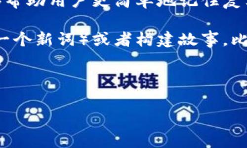 助记词是一种用于帮助记忆的信息工具，它通常由一组单词组成，这些单词可以帮助人们更容易地回忆起某些复杂的信息。助记词在不同的领域中有不同的应用，以下是一些常见的用法：

1. **密码助记词**：在区块链和加密货币的领域，助记词是一组随机生成的单词，用于生成和恢复数字钱包的私钥。这些单词能够帮助用户更简单地记住复杂的私钥，从而在丢失或更换设备时，用户可以使用助记词恢复其数字资产。在此情况下，一般采用12个、18个或24个单词的组合。

2. **学习助记词**：在教育领域，助记词是一种学习策略，用于帮助学生记住信息，例如使用首字母法（将几个词的首字母组合成一个新词）或者构建故事。比如，为了记住颜色的顺序“红、橙、黄、绿、蓝、靛、紫”，可以使用“我爱大海和紫色”。

3. **医学助记词**：医学领域常用助记词来帮助学生记住复杂的医学术语或程序，例如记忆人体器官的名字或者症状。

总的来说，助记词的核心目的在于通过特定的策略简化信息，使其更容易被记住和回忆。