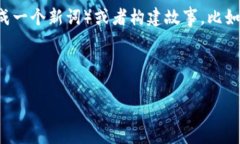 助记词是一种用于帮助记忆的信息工具，它通常