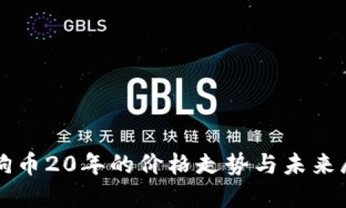 狗狗币20年的价格走势与未来展望
