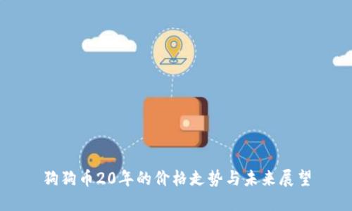狗狗币20年的价格走势与未来展望