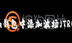 如何在Tokenim钱包中添加波场（TRON）并进行管理