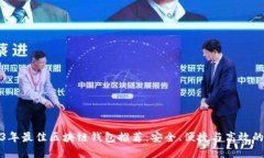 2023年最佳区块链钱包推荐：安全、便捷与高效的