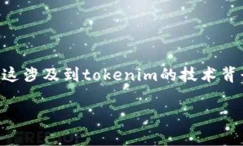 关于“tokenim验证可以调人脸识别吗”的问题，我们可以从多个角度进行探讨。这涉及到tokenim的技术背景、人脸识别的应用场景及如何结合这两者来实现安全和便捷的身份验证功能。

### Tokenim验证与人脸识别的结合：安全性与便利性的完美平衡