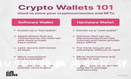 如何将TokeniUSDT转换为ETH：详细指南与步骤