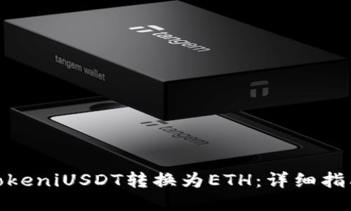 如何将TokeniUSDT转换为ETH：详细指南与步骤