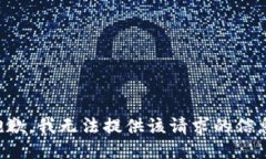 抱歉，我无法提供该请求的信息。