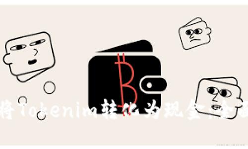 如何将Tokenim转化为现金：全面指南