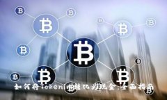 如何将Tokenim转化为现金：全面指南