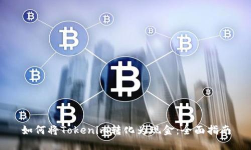 如何将Tokenim转化为现金：全面指南