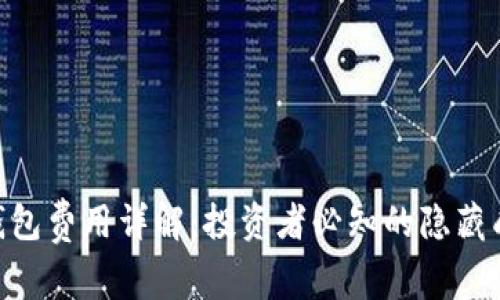Tokenim与TP钱包费用详解：投资者必知的隐藏成本与节省技巧