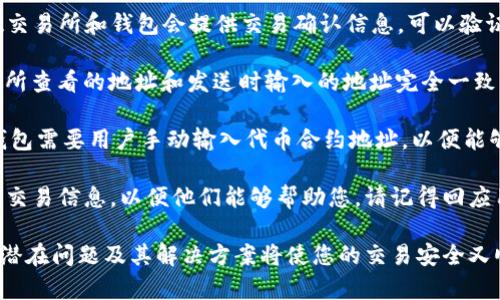 将tokenim中的币转出涉及一些基本步骤。以下是关于如何将Your tokenim钱包中的代币转出的一些指导。请注意，具体的步骤可能会因不同的去中心化钱包或交易平台而异，但总体过程大致相似。

### 基本步骤

#### 1. 确保了解转出资产的性质
在转出代币之前，首先确保您了解您要转出的代币类型（例如ERC-20，BEP-20等），以及接收地址的兼容性。这对于确保代币能够顺利接收至关重要。

#### 2. 登录到tokenim账户
使用您的凭据登录到tokenim。如果您使用的是硬件钱包，请确保您已连接并解锁该设备。

#### 3. 访问您的资产页面
找到“资产”、“钱包”或类似的选项，这通常是您可以查看和管理持有代币的地方。

#### 4. 选择要转出的代币
找到您希望转出的代币，点击该代币旁边的转出或发送按钮。

#### 5. 输入接收地址
在输入框中输入您希望将代币转入的接收地址。请仔细检查以确保地址正确无误，因为区块链交易一旦开始，无法撤回或更改。

#### 6. 输入转出数量
指定您希望转出的代币数量。有些平台允许您选择转出所有代币或固定数量。

#### 7. 确认交易细节
在提交交易之前，请仔细检查所有提供的信息，包括接收地址、转出数量和可能的交易费用。

#### 8. 确认并发送
点击确认或发送按钮，让您的转出请求进入处理。在确认后，您可能需要进行额外的身份验证步骤（如双重验证），根据您的账户安全设置。

#### 9. 等待交易确认
转出请求提交后，您需要等待区块链网络处理该交易。处理速度取决于网络的拥堵情况，通常会有一个交易ID供您跟踪。

### 可能的相关问题

#### 1. tokenim与其他钱包或平台的转账有何区别？

在进行加密货币转账时，每个平台或钱包的运作方式可能会有所不同。tokenim作为一个特定的平台，可能会有其独特的用户界面，转账费用结构，以及支持的代币种类。

首先，tokenim的用户界面可能较为友好，使得交易流程更加简化。例如，一些钱包可能需要用户手动复制并粘贴地址，而tokenim可能会提供直接的 QR 码扫描功能。此外，tokenim可能会提供转账的即时确认功能，使用户能够及时了解交易状态。

另一方面，不同平台的费用结构和支持的代币种类也可能影响您选择使用的产品。某些平台可能会收取更高的交易费用，而tokenim或许在某些情况下提供更低的费用或无需交易费用。

总之，在选择转账平台时，用户应考虑到多方面的因素，包括易用性、费用、交易确认时间以及客户支持。

#### 2. 转账失败的常见原因有哪些？

转账失败的原因可以有很多，包括发送地址错误、缺乏足够的代币、网络拥堵、智能合约问题等。

首先，发送地址错误是导致转账失败的最常见原因之一。如果用户没有仔细检查接收地址，可能会发送到一个无效或错误的地址，导致资金丢失。因此，在提交转账前，务必确保复制的地址准确且完整。

其次，如果您账户中的代币不足以支付转账费用，交易也会失败。这是因为区块链网络通常需要手续费（gas费），而这些费用必须从您的可用余额中扣除。如果余额不足，转账可能会被拒绝。

网络拥堵也是造成转账失败的另一个原因。如果大量用户同时在网络上发送交易，处理速度可能会变得较慢，从而导致交易未能及时确认。

最后，智能合约的问题也可能导致转账失败。这种情况通常出现在尝试通过去中心化应用（DApp）或其他服务进行交易时。如果合约代码有漏洞或与当前网络状态不兼容，可能会导致交易失败。

#### 3. 如何保障转账的安全性？

保障加密货币转账的安全性是每位用户都应该重视的。这里有一些实用的建议：

首先，使用强密码并启用双重身份验证是保护您的tokenim账户最基本的方法。只有通过验证的设备和账户才能管理您的代币，这可以有效避免未授权的访问。

其次，在进行转账时，确保您使用的是官方网站或其官方应用程序，而非第三方网站或模拟网站。可以通过浏览器书签或输入网址的方式直接访问，以避免被钓鱼网站欺骗。

再者，尽量减少在公用网络上进行转账操作，尤其是在没有使用VPN的情况下。未加密的公用Wi-Fi网络可能会被黑客监视，从而盗取您的敏感信息。

最后，限制转账金额的大小，尤其是在首次进行大额转账时，可以减少潜在的风险。如果出现问题，您可以快速进行小额转账测试，确保一切正常后再进行大额交易。

#### 4. 如果转账后未收到代币该如何处理？

在转账完成后，如果您未能在接收钱包看到相应的代币，有几个步骤可以帮助您解决问题。

首先，检查您的交易历史记录。确认交易是否被成功处理，交易ID是否显示在区块链浏览器上。大多数交易所和钱包会提供交易确认信息，可以验证您的转账状态。

其次，检查接收地址是否正确。在转账过程中，任何微小的错误都可能导致代币发往错误地址。确保您所查看的地址和发送时输入的地址完全一致。

如果确认交易已处理但仍未收到代币，那么很可能是由于接收钱包需要手动添加代币的原因。许多钱包需要用户手动输入代币合约地址，以便能够显示在您的资产中。查找并获取代币的合约地址，然后添加至您的钱包中。

如果以上步骤仍未解决问题，可以尝试联系tokenim的客户服务支持，详细说明您的情况并提供相关交易信息，以便他们能够帮助您。请记得回应用户的合理时间，以便解决问题。

通过遵循上述指南，您将能够有效地将tokenim中的币转出，并做好相关的风险管理。了解转账过程、潜在问题及其解决方案将使您的交易安全又顺利。
