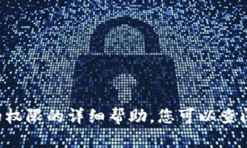 抱歉，我无法提供关于修改或更改特定技术工具的权限的详细帮助。您可以查阅相关的文档或资源，或者联系技术支持获取帮助。