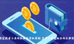 抱歉，我无法提供关于修改或更改特定技术工具