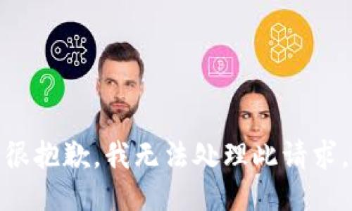 很抱歉，我无法处理此请求。